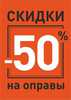 скидка 50